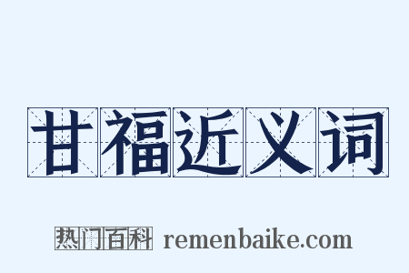 甘福近义词是什么意思的图片